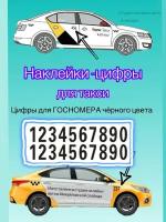 Цифры для гос.номера такси (10шт)