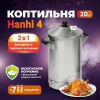 Коптильня домашняя Hanhi 4 для горячего и холодного копчения, 20 литров