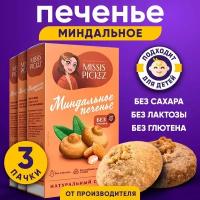 Печенье миндальное без добавления сахара "Missis Pickez" Натуральное для детского питания Без лактозы Без глютена Набор - 3 пачки