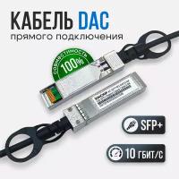 Кабель DAC SFP+ 2 метра 10Гбит/с (Passive) Xinchip