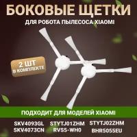 Боковые щетки для роботов пылесосов Xiaomi Mi Robot Vacuum-Mop SKV4093GL, Dreame F9, SKV4073CN, STYTJ01ZHM, 1C, 2C, 1T, BHR5055EU, 2 шт