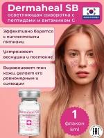 Осветляющая сыворотка Dermaheal SB против пигментации и веснушек, 1шт