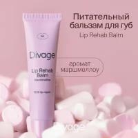Дивейдж / Divage - Бальзам для губ Lip Rehab Balm Marshmallow с ароматом маршмеллоу 12 мл