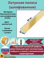 Полоса латунная 10 мм, шлифованная, полоса из латуни, толщина 1,5 мм, длина: 0.9 метра, порожек для напольных покрытий, 1 штука