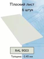 Плоский лист 6 штук (1000х625 мм/ толщина 0,45 мм ) стальной оцинкованный белый (RAL 9003)