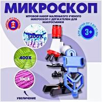 Микроскоп для детей с держателем для телефона для микросъемки увеличение X100 Х400 X1200/ Микроскоп детский/ Набор для исследований/ Увеличитель