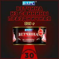 Ветчина из свинины Праздничная, экстра, Барс, 30 шт. по 325 г