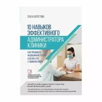 Книга Питер Бизнес-психология. 10 навыков эффективного администратора клиники. 2023 год, О. В. Берестова