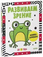 Развиваем зрение с рождения до 1 года. Контрастная книжка-раскладушка