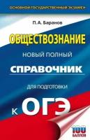 Петр Баранов "ОГЭ. Обществознание. Новый полный справочник"