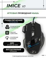 Игровая мышь проводная IMICE X7, 3200DPI, RGB,бесшумный клик, цвет Черный