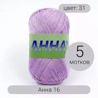 Пряжа Seam Анна 16 арт.031 пыльно-сиреневый 100% мерсеризованный хлопок 100г 530м 5шт