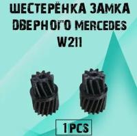 Шестерёнка замка дверного для Mercedes W211 (мерседес в211) - 1 штука