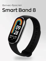 Фитнес браслет Smart Band 8