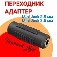 Переходник адаптер соединитель Mini Jack 3.5 мм (F) - Mini Jack 3.5 мм (F) мини джек (Черный)