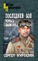 Последний бой "чёрных дьяволов". Нуртазин С. В