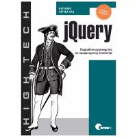 Бер Бибо, Иегуда Кац "jQuery. Подробное руководство по продвинутому JavaScript. 2-е изд."