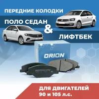 Передние тормозные колодки для Поло Седан и Лифтбек 90 и 105 л. с. / Polo Sedan 6RU698151