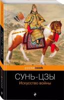 Сунь-цзы. Искусство войны