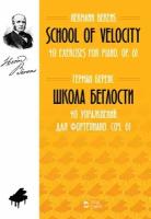 Беренс Г. "Школа беглости. 40 упражнений для фортепиано. Соч. 61."