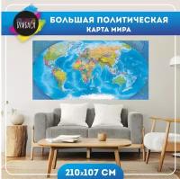 Карта Мира Большая Политическая. 210х107 см