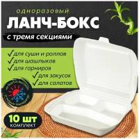 Одноразовый контейнер с крышкой для хранения продуктов в холодильнике, ланч-бокс для суши, для еды с собой, 3 секции, 10 шт