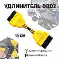 Удлинитель OBD 2 - 13 см. Универсальный удлинитель