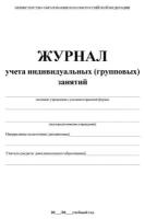 Журнал учета групповых и индивидуальных занятий 1-11 классы, А4, 28 страниц