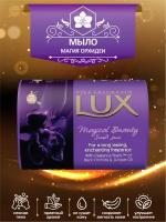 Мыло туалетное Lux. LUX Магия орхидеи 85 г