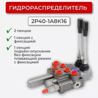 Гидрораспределитель 2 секц. 2P40-1A8К16