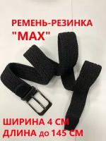 Ремень длинный эластичный (резинка) черный "max", 4 см ширина, 125-145 см длина