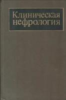 Клиническая нефрология. Том 2