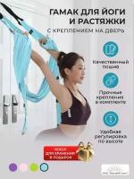 Подвесной гамак для йоги фитнеса Aerial Yoga Rope голубой