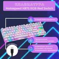 Клавиатура Motospeed K87S RGB Red Switch (русская раскладка)