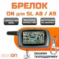 Брелок для автомобильной сигнализации Starline A9