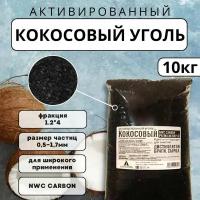 Уголь кокосовый для очистки самогона NWC CARBON PREMIUM, 12*40 - 10 кг