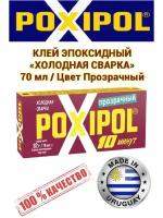 Poxipol Холодная сварка Эпоксидный клей двухкомпонентный