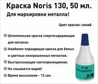 Синяя Noris 130 краска штемпельная 50 мл