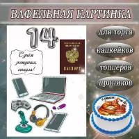 Вафельная картинка 14 лет Мальчику/Паспорт, размер листа А4 для торта, капкейков и пряников съедобная