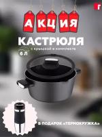 Кастрюля Bergner Ion Plus 6 литров с крышкой + подарок Термокружка, арт. BG-35912-BK-PRE