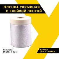 Пленка укрывная для ремонта с клейкой лентой защитная строительная 550мм х 33м, "Топ Авто", TA-550-33