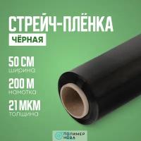 Упаковочная стрейч-плёнка, Черная, 2кг, 50см, 200м, 21мкм