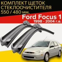 Щетки стеклоочистителя для Ford Focus 1 ( 1998 - 2004 г.в.) 550 и 480 мм / Дворники для автомобиля форд фокус 1