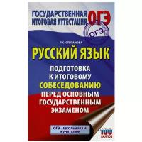 Русский язык: подготовка к итоговому собеседованию перед основным государственным экзаменом