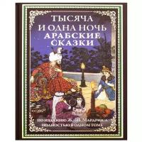 Тысяча и одна ночь. Арабские сказки. 1000 и 1 ночь все сказки