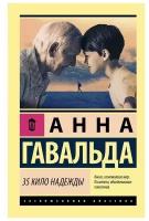 Гавальда Анна "35 кило надежды"