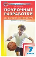 артем патрикеев: физическая культура. 7 класс. поурочные разработки к учебникам а.п. матвеева, м.я. виленского