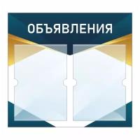 Информационный стенд "Объявления Синий" 500х460 мм с 2 карманами А4 производство "ПолиЦентр"