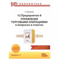 1С: Предприятие 8. Управление торговыми операциями в вопросах и ответах. Издание 11. Редакция 11.4