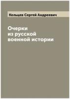 Очерки из русской военной истории